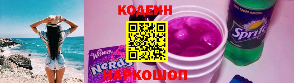 Кодеиновый сироп Lean Purple Drank Апрелевка